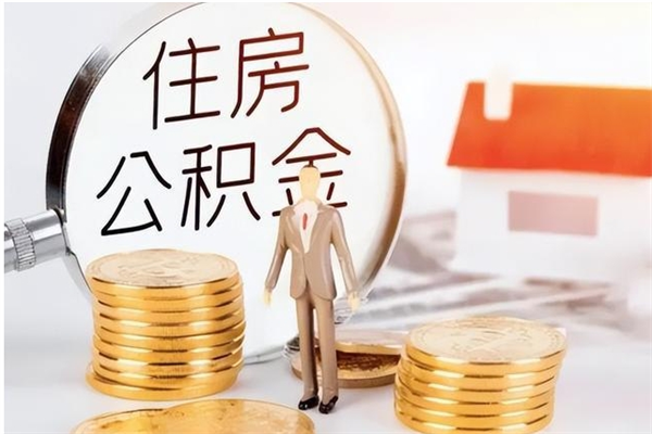 泽州辞职能取公积金吗（辞职能把住房公积金取出来吗）