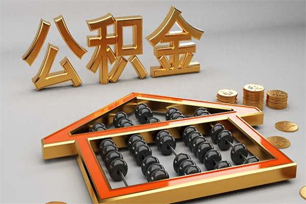 泽州代提公积金的方式（公积金代提取需要什么手续）