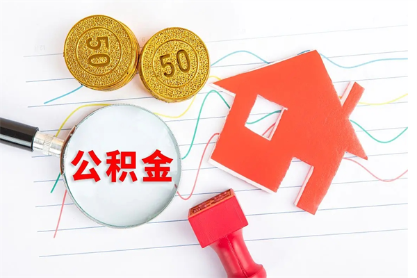 泽州公积金怎提（怎样提取住房公基金）