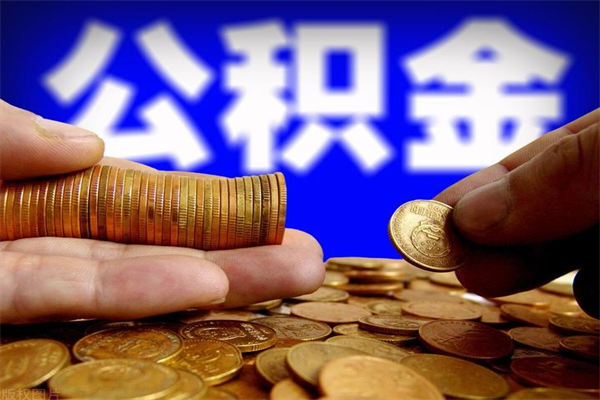泽州离职了什么时候可以取公积金（离职后公积金什么时候可以提）