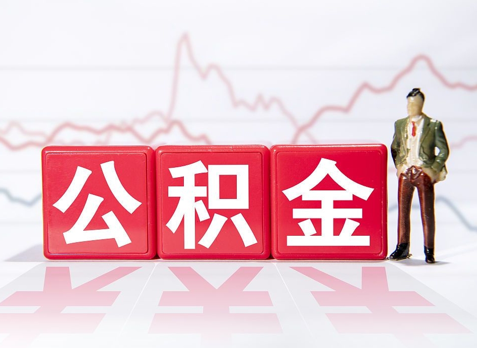 泽州当天离职可以取公积金吗（离职当月能提公积金吗）