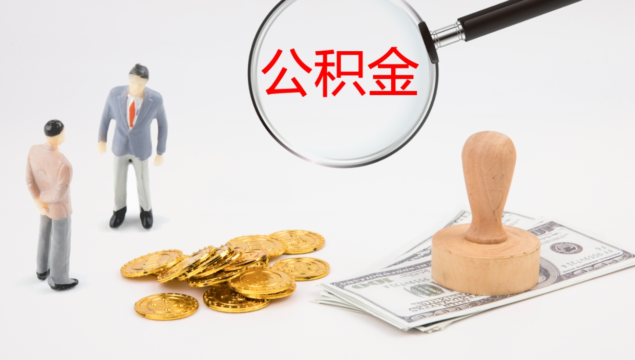 泽州怎么取住房住房公积金（怎么取住房公积金?）