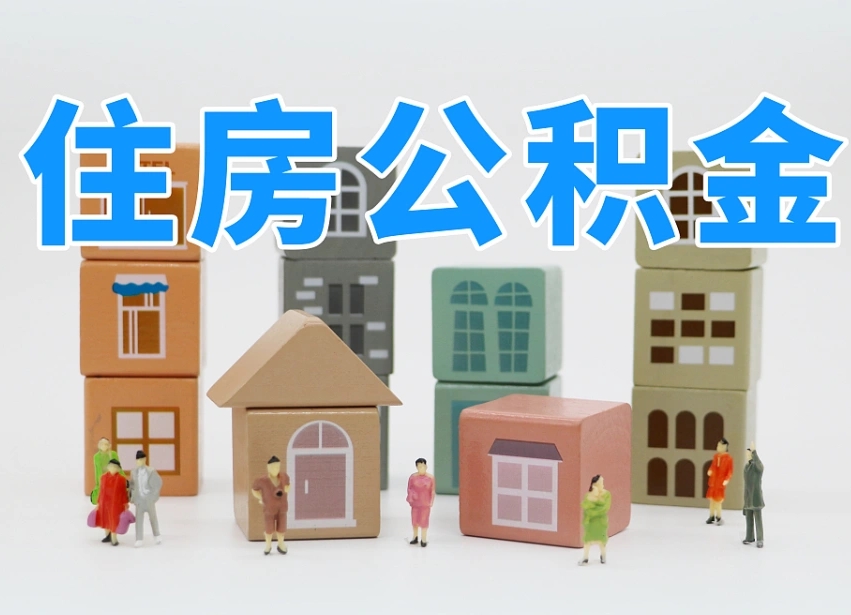 泽州封存后公积金怎么取（已经封存的住房公积金怎么提出来）