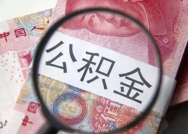 泽州离职后直接可以取住房公积金吗（离职之后能取公积金吗）