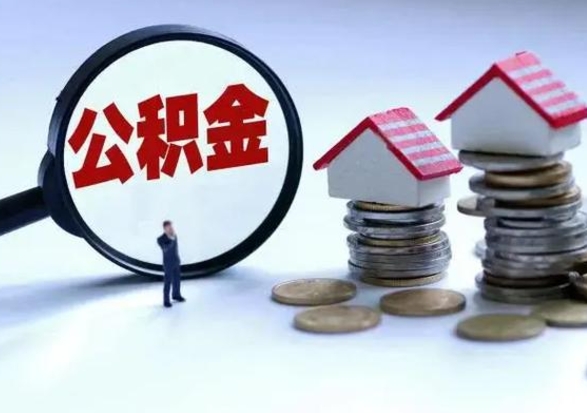 泽州公积金封存后怎么提（住房公积金封存了怎么提出来）
