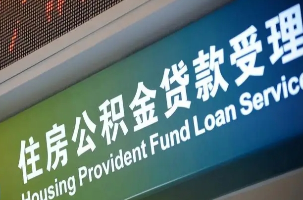 泽州离职后直接可以取住房公积金吗（离职之后能取公积金吗）
