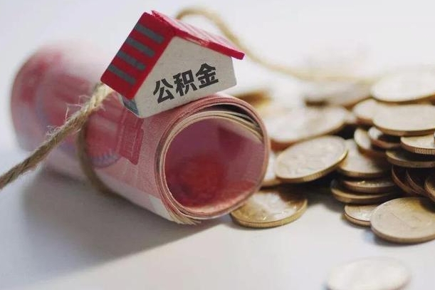 泽州离职以后公积金怎么取（离职后公积金取出流程）