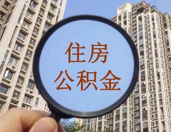 泽州离职员工怎么取公积金（离职人员取住房公积金流程）
