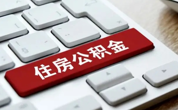 泽州公积金账户上的钱怎么取出来（住房公积金账户里面的钱怎么取出来）