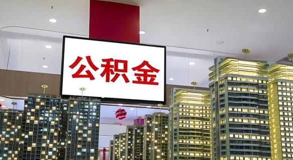 泽州封存的公积金如何体取（封存的公积金如何提取出来）