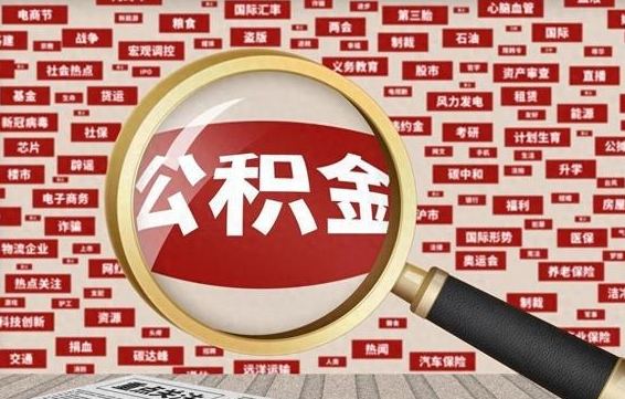 泽州帮提公积金资料（有没有帮提公积金的）