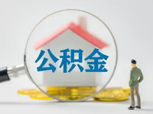 泽州部分公积金取出（提取部分住房公积金）