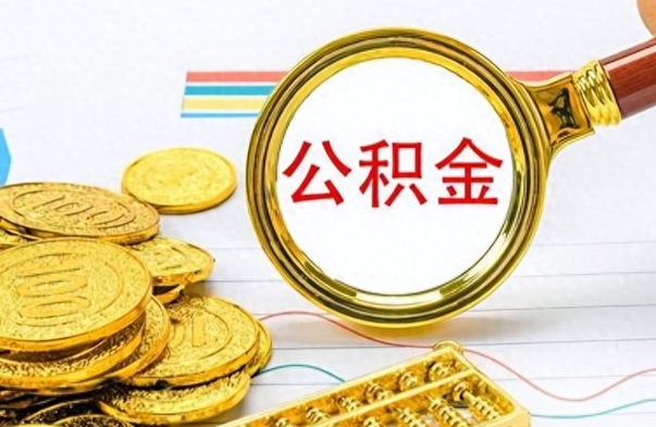 泽州离职报告取公积金（提取住房公积金的离职证明模板）