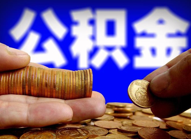 泽州辞职能提公积金吗（辞职可以取公积金吗）